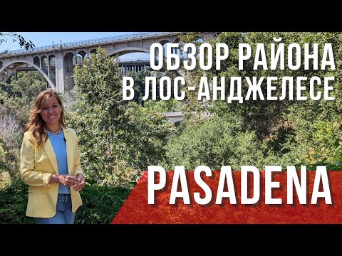 Видео: Ръководство за посетители на Пасадена, Калифорния