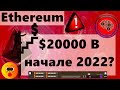 Ethereum $20000 В начале 2022? Печать $3 073 282 868 USD Coin (USDC) гонка стейблкоинов