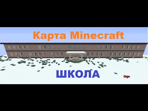 ШКОЛА в Minecraft (КАРТА) БЕЗ МОДОВ ШКОЛА в Minecraft (КАРТА) БЕЗ МОДОВ