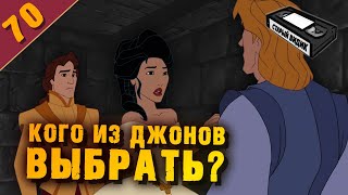 ПОКАХОНТАС 2: любовь к двум Джонам