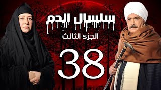 Selsal El Dam Part 3 Eps  | 38 | مسلسل سلسال الدم الجزء الثالث الحلقة