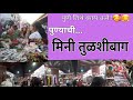 पुण्याची मिनी तुळशीबाग!