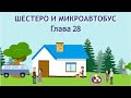 ШЕСТЕРО И МИКРОАВТОБУС 28 ГЛАВА, детский христианский рассказ МСЦ ЕХБ.