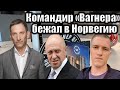 Против Пригожина дают показания | Виталий Портников