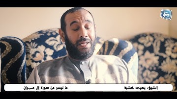 القارئ يحيى أبو خشبة | آخر سورة آل عمران