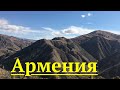 АРМЕНИЯ 🇦🇲 ARMENIA Что посмотреть, где побывать. 4к