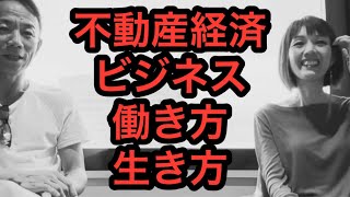 不動産経済・ビジネス・働き方・生き方