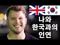 '나는 그냥 한국 그 자체가 좋아' (단의 한국 스토리) 🇰🇷🇬🇧