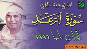 ليلة لاتنسي❤️سورة الرعد الشيخ محمد الليثي 🔺ناهيا 1996 جوده رائعه لاول مره HD
