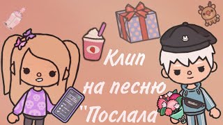 Клип на песню "Послала" / The KUMI / Toca Boca Life World