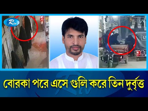 কুমিল্লায় যুবলীগ নেতাকে গু'লি করে হ’ত্যা’র সিসিটিভির ফুটেজ | Comilla | Rtv News