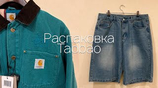Распаковка Taobao 29 кг | Одежда на лето, шорты , худи , джинсы , сумки