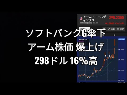 ソフトバンクグループ傘下、アーム株価爆上げ急騰、孫正義