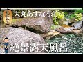 【二股温泉】大丸あすなろ荘 自噴泉岩風呂 福島県の温泉 日本秘湯を守る会名誉会長の宿