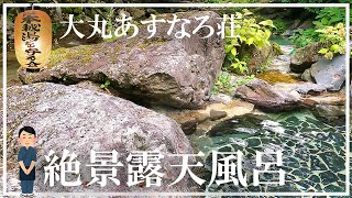 【二股温泉】大丸あすなろ荘 自噴泉岩風呂 福島県の温泉 日本秘湯を守る会名誉会長の宿