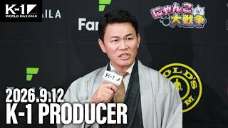 須藤元気 K-1プロデューサー 大会総括 26.9.12 K-1 WORLD MAX 2026