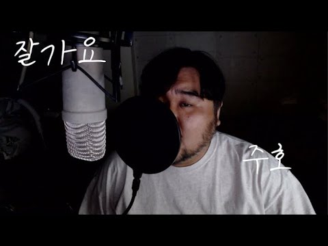 [COVER] 이것도 옛날노래긴해 ~ 잘가요 - 주호 (원곡 정재욱)