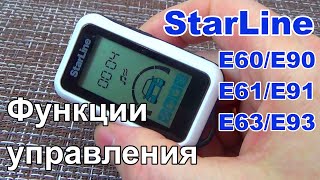 Функции управления StarLine E60/E90/E61/E91/E63/E93 | Как пользоваться брелком сигнализации Старлайн