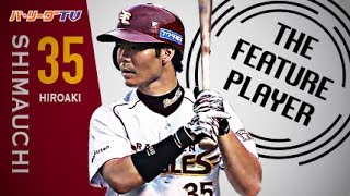 《THE FEATURE PLAYER》2桁本塁打に王手!! E島内の勝負強さと意外性