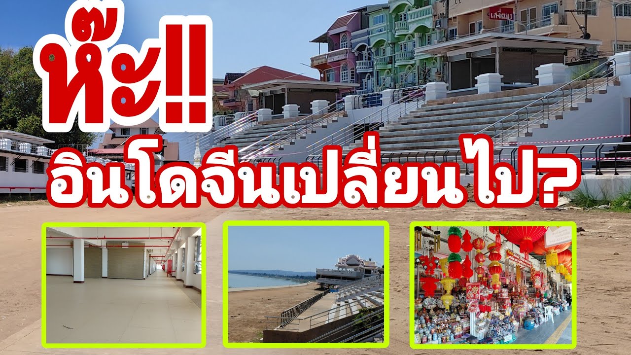 อินโดจีนเปลี่ยนไปแล้วจริงไหม? #อินโดจีน #ตลาด  