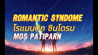 [เนื้อเพลง] Romantic Syndome - Mos