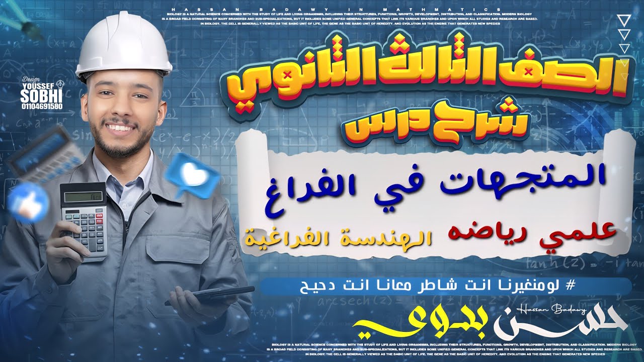 شرح درس المتجهات في الفراغ 3ث علمى رياضه دفعة 2026 #الدحيح