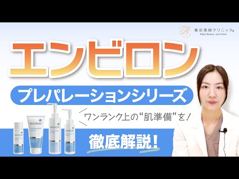 ワンランク上の“肌準備”を!『エンビロン プレパレーションシリーズ』徹底解説