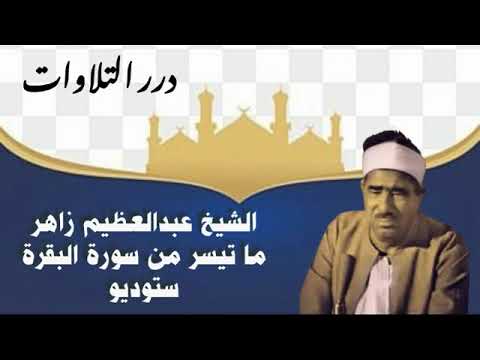 الشيخ عبدالعظيم زاهر ما تيسر من سورة البقرة ستوديو
