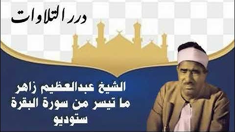 الشيخ عبدالعظيم زاهر ما تيسر من سورة البقرة ستوديو