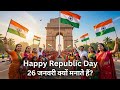 🇮🇳26 जनवरी क्यों मनाते हैं? | Happy Republic Day | भारत का संविधान | #happyrepublicday #26jaunary