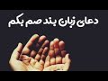 دعای زبان بند صم بکم 