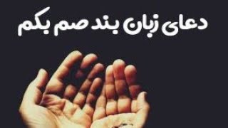 دعای زبان بند صم بکم