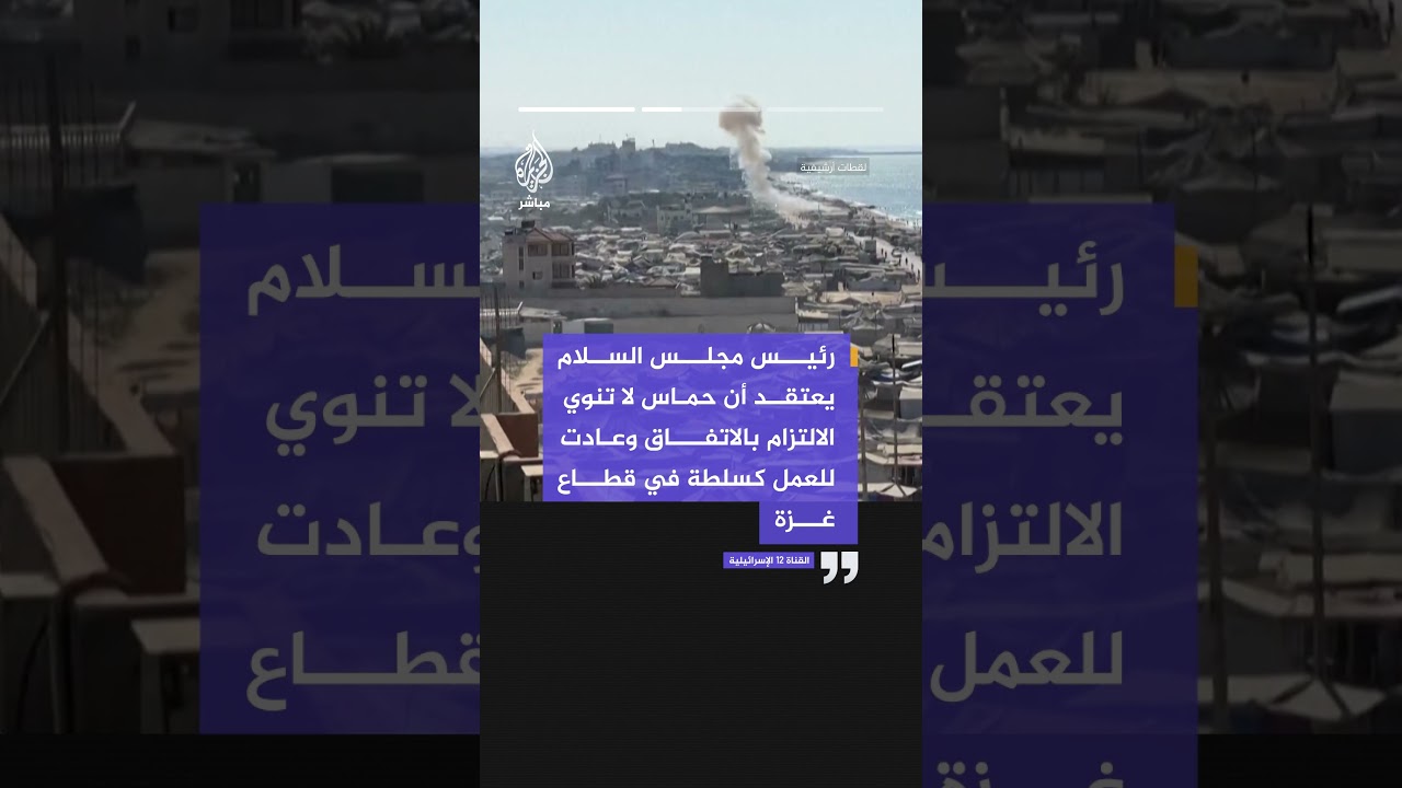 القناة 12 الإسرائيلية: رئيس مجلس السلام يقترب من الإعلان أن إسرائيل لم تعد ملزمة بوقف إطلاق النار