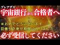 【合格者のみ表示】※残り3日間のみ有効！あなたに特別な恩恵が届きます。宇宙からの祝福を受信してください。【プレアデスからのメッセージ】
