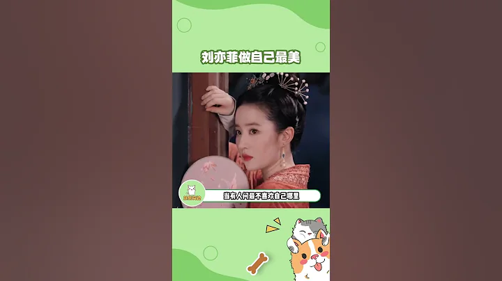 #刘亦菲 爱自己的所有！不在乎她人的眼光做自己！这样的美女谁不爱！#8姐就爱扒八叭 - 天天要闻