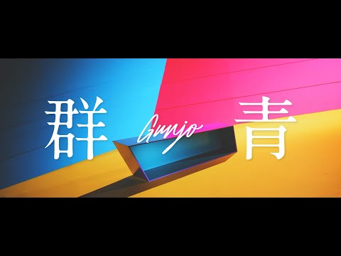神山羊 - 群青【Music Video】/ Yoh Kamiyama - GUNJO