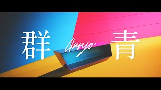 神山羊 - 群青【Music Video】/ Yoh Kamiyama - GUNJO chords