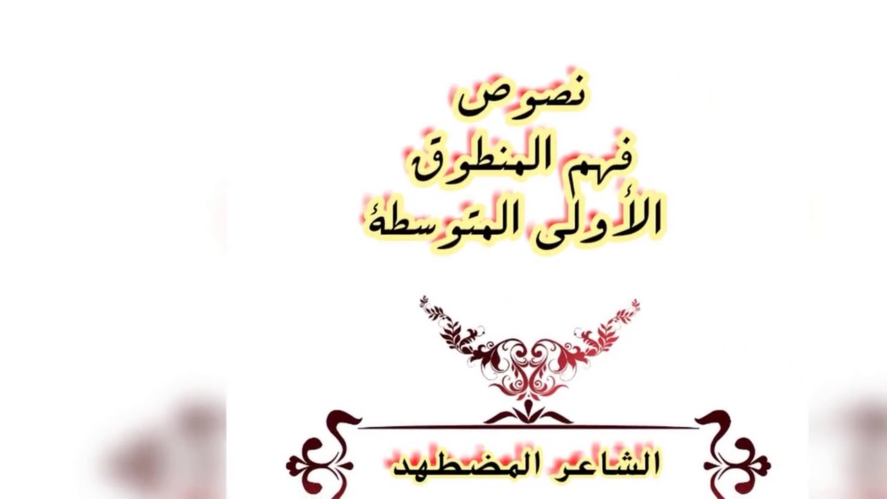 نصوص فهم المنطوق(الأولى المتوسطة) الشاعر المضطهد/محمد أبو شاكر لعبودي
