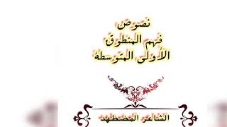 نصوص فهم المنطوق(الأولى المتوسطة) الشاعر المضطهد/محمد أبو شاكر لعبودي