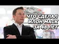 48 вещей, которые Илон Маск сделал за 48 лет