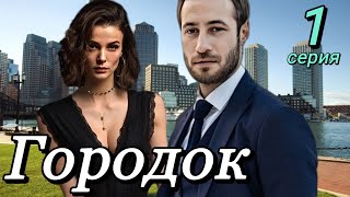 Городок 1 Серия На Русском Языке. Новый Турецкий Сериал | Анонс