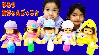 ゆる～く五つ子ちゃんごっこ♡赤ちゃんにミルクをあげよう♪himawari