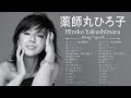 薬師丸ひろ子 ❤【 Hiroko Yakushimaru 】❤ 人気曲 メドレー 2023