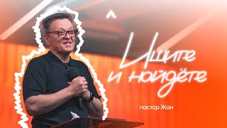 видео: Пастор Жан - ИЩИТЕ И НАЙДЁТЕ / Салем Каум Астана (07/09/2025) картинка: Пастор Жан - ИЩИТЕ И НАЙДЁТЕ / Салем Каум Астана (07/09/2025)