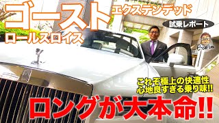 ロールスロイス ゴースト エクステンデッド【試乗レポート】広さだけでなく走りも別物!! ロング仕様が大本命!! Rolls-Royce Ghost E-CarLife with 五味やすたか