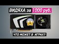 😱ТОП ВИДЯХА за 1000 руб. КАКИЕ ПОТЯНЕТ ИГРЫ в 2021?🎮