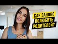 КАК ЗАНОВО ПОЛЮБИТЬ РОДИТЕЛЕЙ? НЕ ЛЮБЛЮ РОДИТЕЛЕЙ. КАК ПРОРАБОТАТЬ ОБИДУ НА МАМУ И ОТЦА?