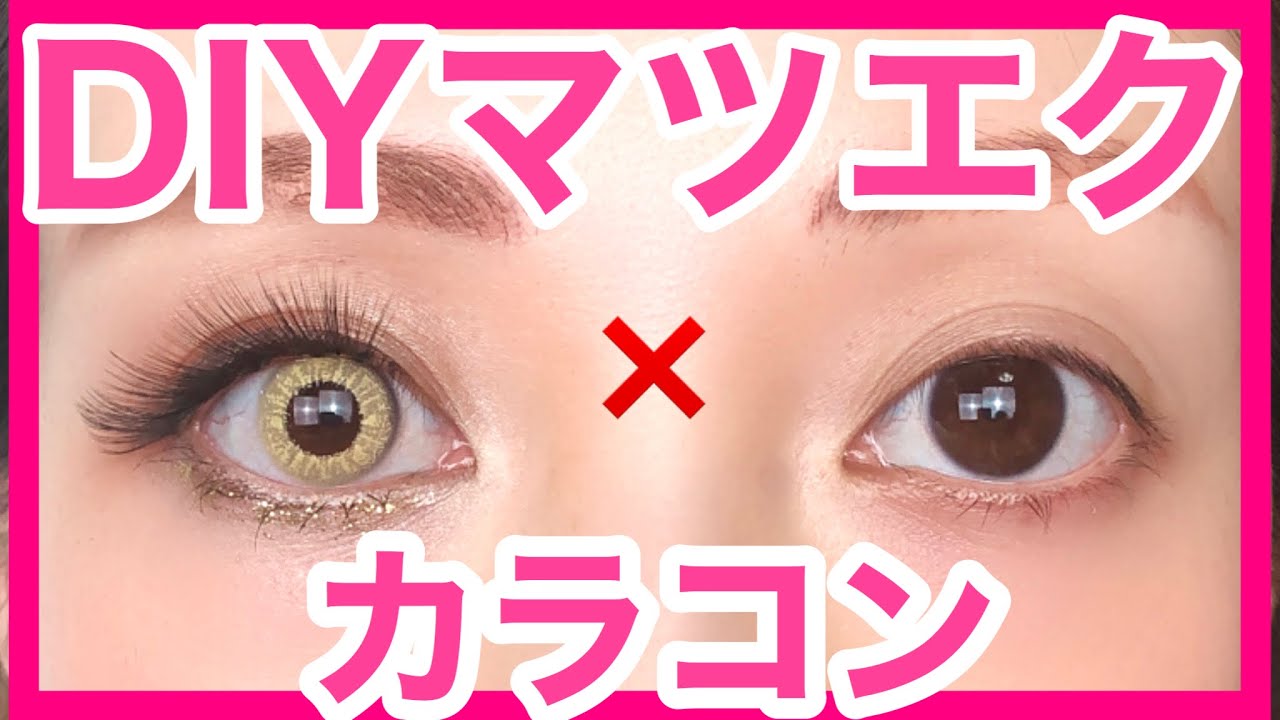 カラコン セルフマツエク 2分で簡単セルフマツエク Youtube カラコン セルフマツエク 2分で簡単セルフマツエク Youtube