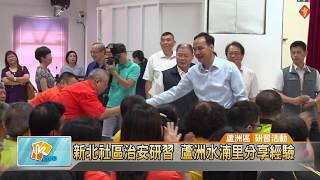 20170706 新北社區治安研習 蘆洲水湳里分享經驗 (凱擘大台北數位新聞)