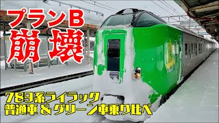 【789系特急ライラック】プランB崩壊！特急ライラック普通車&グリーン車乗り比べ【2022/01試される大地③】